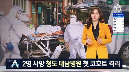 대남병원, 절반 가까이 감염…첫 ‘코호트 격리’ 결정