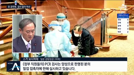 ‘日 크루즈’ 공무원 90여 명, 검사 없이 직장으로 복귀