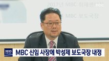 MBC 신임 사장에 박성제 보도국장 내정