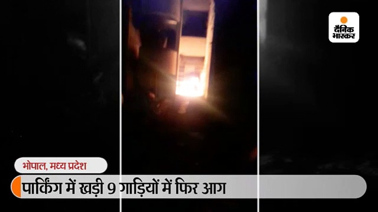 पार्किंग में खड़ी 9 गाड़ियों में फिर आग, चौथी मंज...
