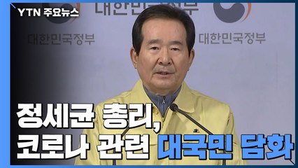 [현장영상] 정세균 총리, 코로나19 관련 대국민 담화 / YTN