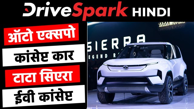 ऑटो एक्सपो 2020 में पेश किये गए यह कांसेप्ट कार