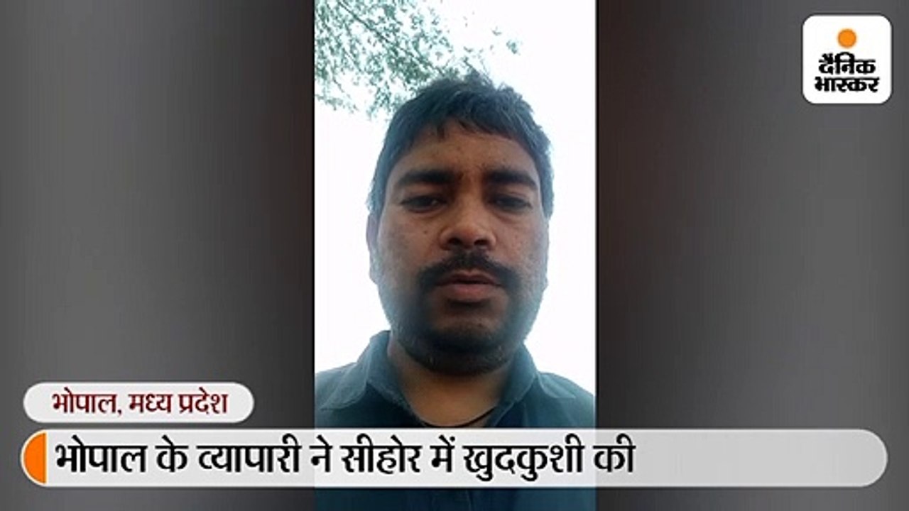 खुदकुशी से पहले व्यापारी ने भेजा वीडियो- ‘लोन व...