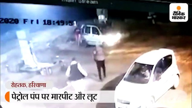 पहले कार में पेट्रोल डलवाया, सेल्समैन ने पैसे मांगे तो माऊजर की बट मारी और फायरिंग कर फरार हुए बदमाश