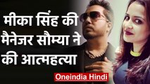 Mika Singh’s manager Soumya Khan commits Suicide at his Recording Studio | वनइंडिया हिंदी