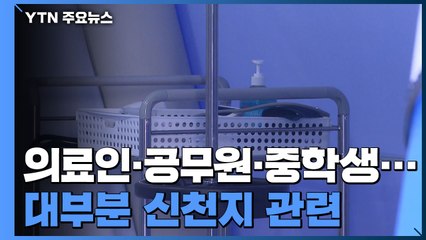 의료인에 공무원, 중학생까지...대부분 신천지 관련 / YTN