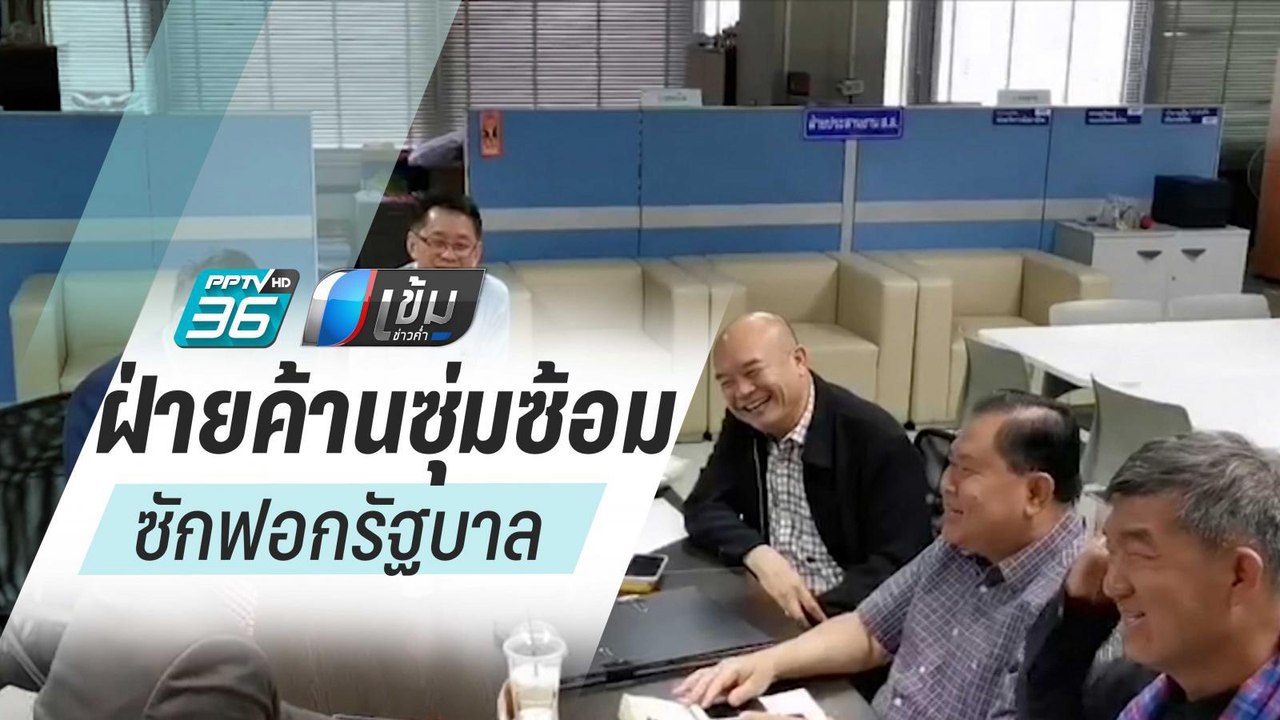ฝ่ายค้านซุ่มซ้อมซักฟอกเชื่อข้อมูลทำให้สังคมตัดสิน รบ.ได้ | เข้มข่าวค่ำ
