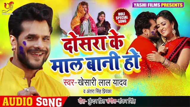 #Khesari Lal Yadav ¦ दोसरा के माल बानी हो ¦ #Antara Singh Priyanka ¦ Bhojpuri Holi Song 2020 New