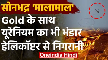 Sonbhadra में Gold के साथ  uranium का भी भंडार, खुदाई में जुटी GSI की टीम | वनइंडिया हिंदी