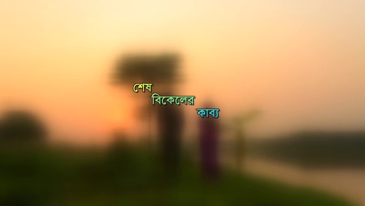 Video Fiction- Sesh Bikeler Kabbo । Mamo | Joney | Kazi Saif Ahmed | শেষ বিকেলের কাব্য