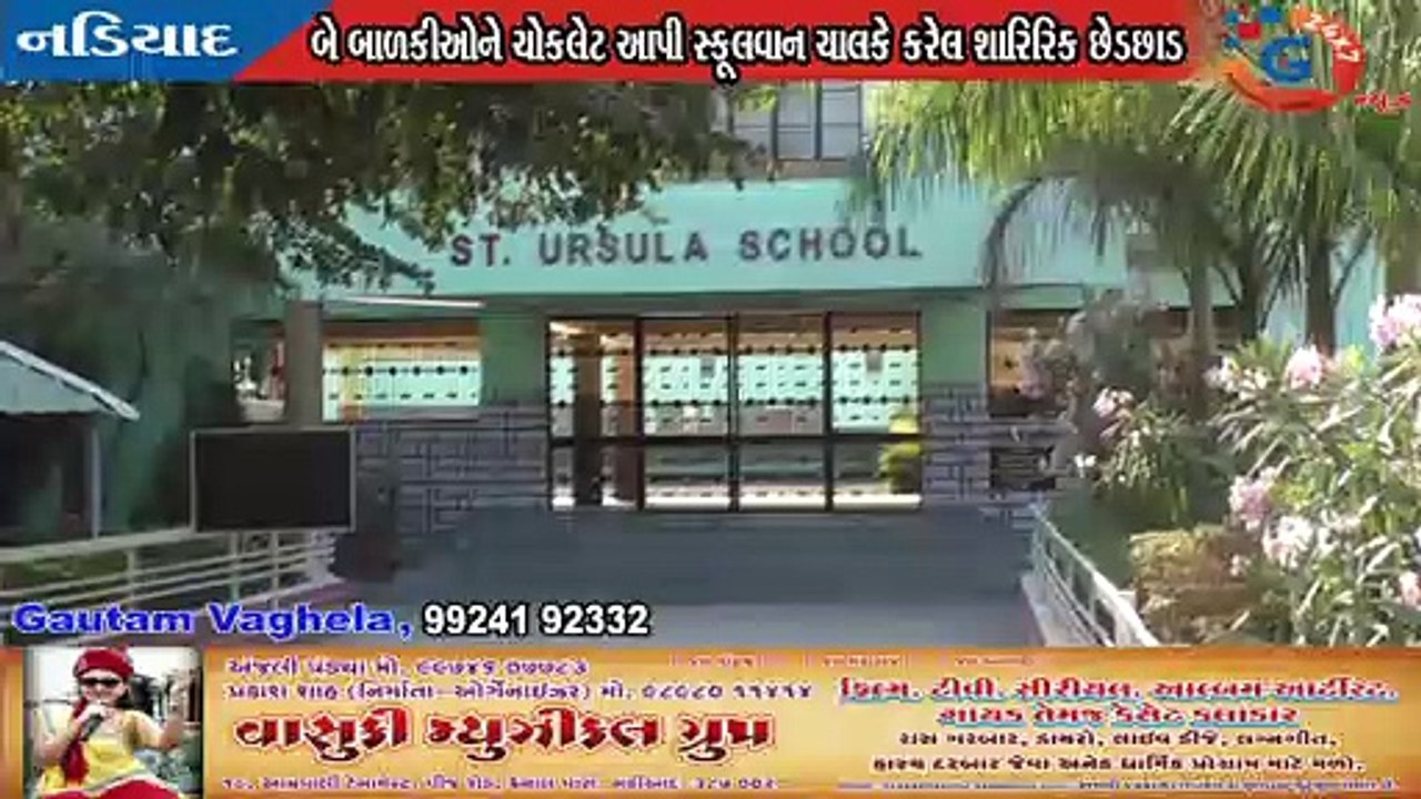 ડભાણ; સેંટ અર્સલા સ્કૂલ સામે બે બાળકીઓને ચોકલેટ આપી શારીરિક છેડછાડ.