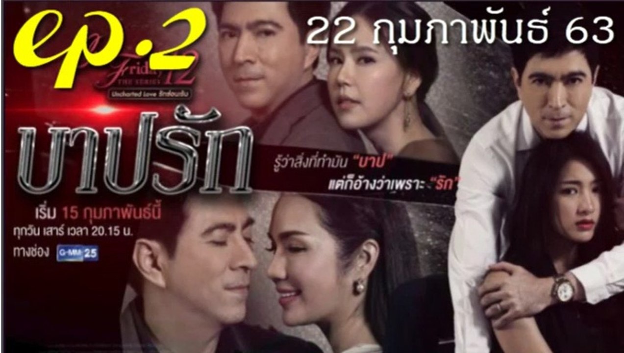 บาปรัก EP.2 คลับฟรายเดย์ 12 ตอน บาปรัก ล่าสุด 22 กุมภาพันธ์ 2563(ย้อนหลัง)