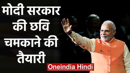 Modi Government की Image Polishing की तैयारी, Government Companies छेड़ेंगी अभियान | वनइंडिया हिंदी