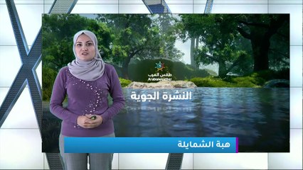 طقس العرب | طقس الغد في الأردن | الأحد 2020/2/23
