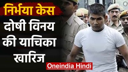 Nirbhaya Case: दोषी Vinay की Petition dismissed, साफ हुआ दोषियों की फांसी का रास्ता |वनइंडिया हिंदी