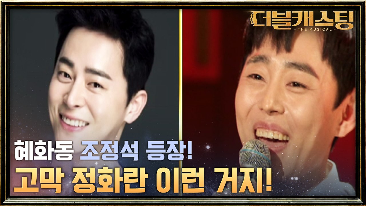 혜화동 조정석 등장! 맑은 소리로 마음을 사로잡은 조병준의 ′여신님이 보고 계셔′!