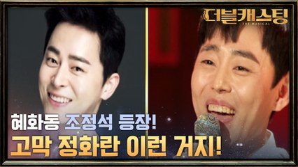 혜화동 조정석 등장! 맑은 소리로 마음을 사로잡은 조병준의 ′여신님이 보고 계셔′!