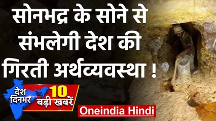 Sonbhadra में मिला 12 lakh Crore rupees का Gold, बदलेगी देश की Economy |Top news| वनइंडिया हिंदी