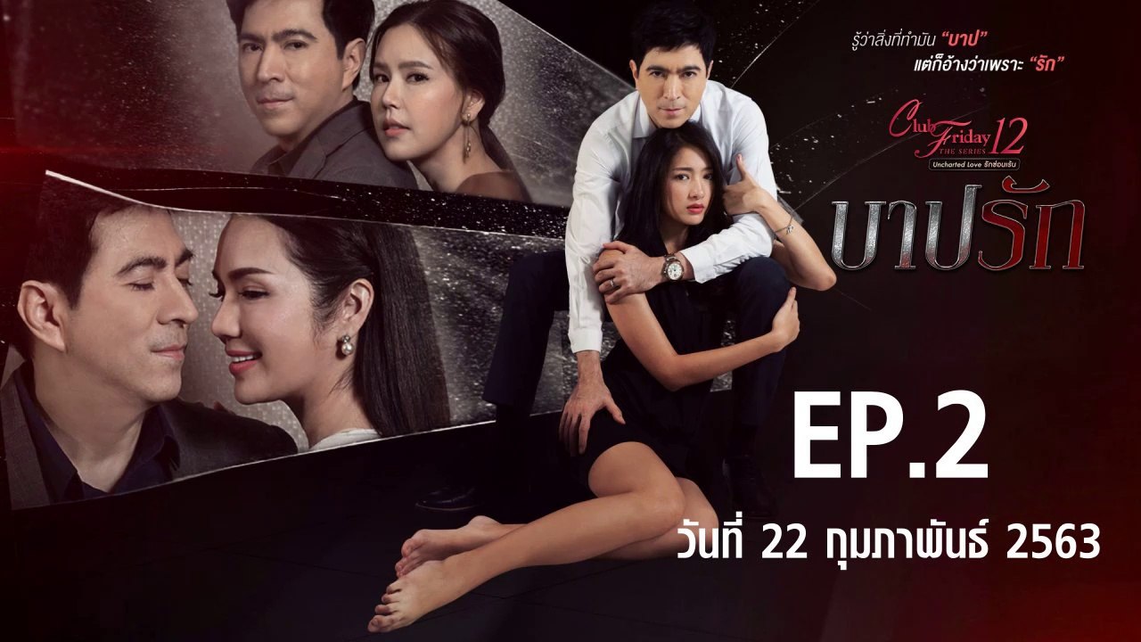 บาปรัก Club Friday The Series 12 ตอนที่.2 [EP.2] วันที่ 22 กุมภาพันธ์ 2563 ล่าสุด