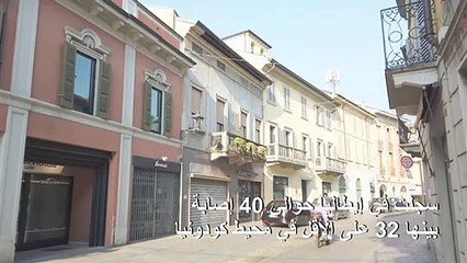 القلق يسود في إيطاليا عقب تسجيل حالتي وفاة بسبب فيروس كورونا