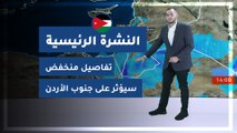 طقس العرب - الأردن | النشرة الجوية الرئيسية | السبت 2020/2/22