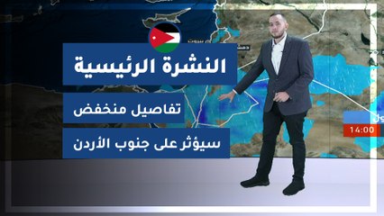 طقس العرب - الأردن | النشرة الجوية الرئيسية | السبت 2020/2/22