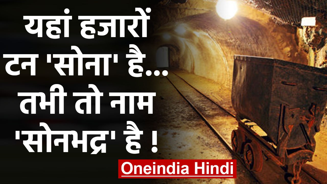 Sonbhadra में Gold Mines है!, तभी तो Uttar Prad...