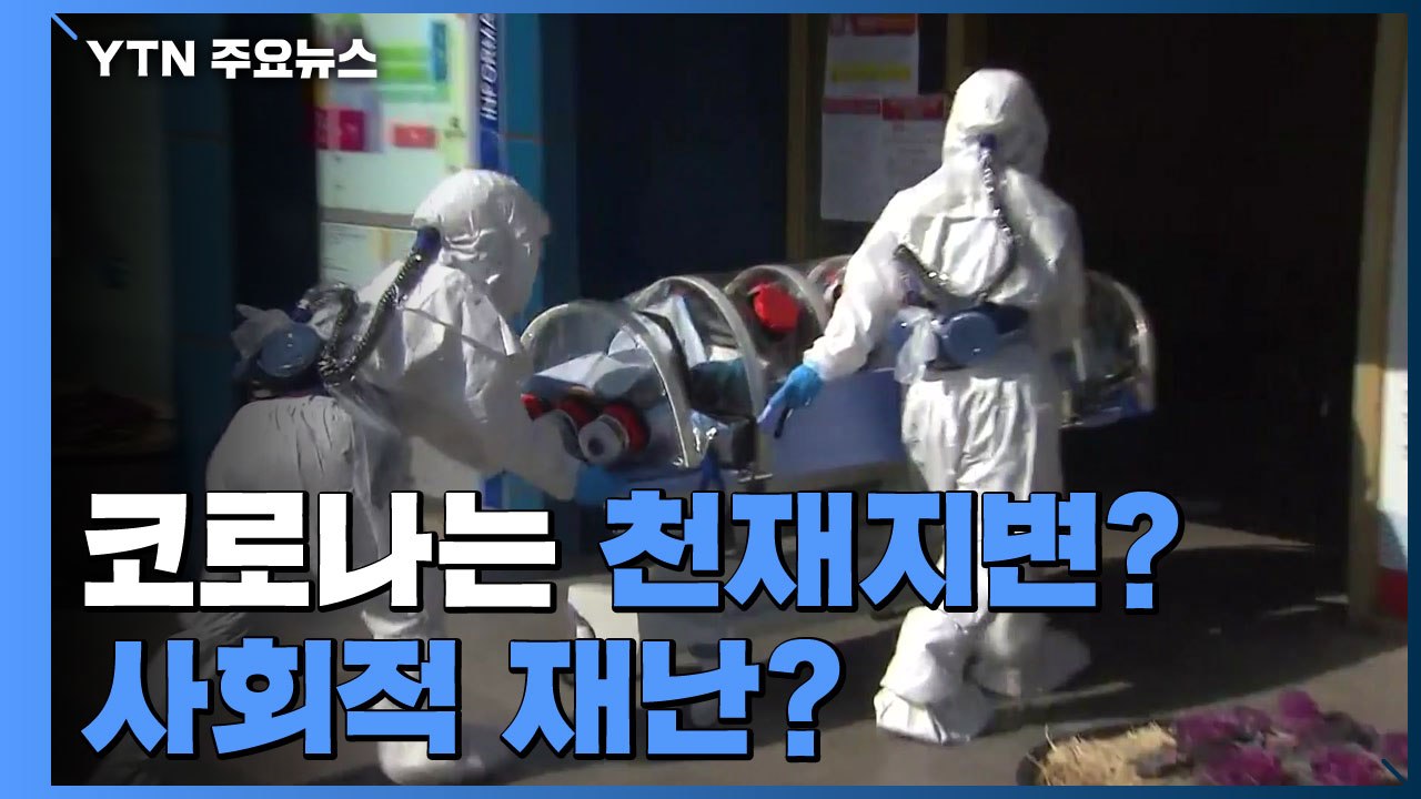 [팩트와이] 코로나19는 천재지변? 사회적 재난? / YTN