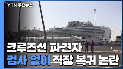 '크루즈선 파견' 日 공무원들 검사 없이 직장 복귀 논란 / YTN