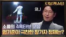 마저스, 은저스를 잇는 윤저스의 탄생?! 멘토의 극찬 of 극찬 이끌어 낸 윤태호의 ′겟세마네′