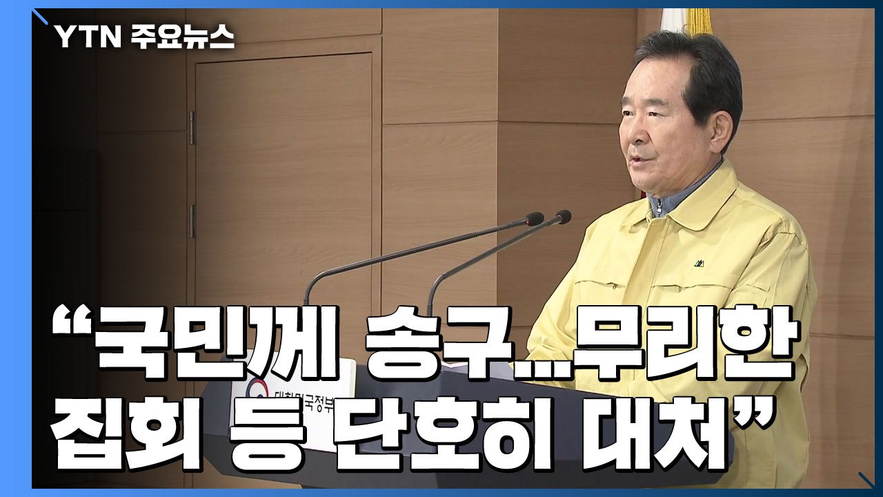 정세균 총리 "국민께 송구...무리한 집회 등 단호히 대처" / YTN