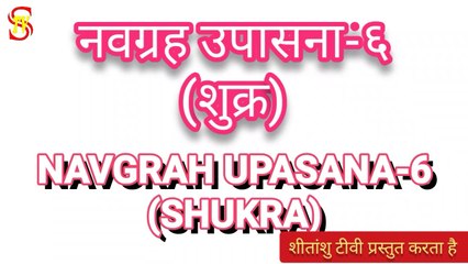 {NAVGRAH UPASANA-6} शुक्र ग्रह के दोष ऐसे मिटायें, समृद्धि और शान्ति पायें #NAVGRAH  #SHUKRA