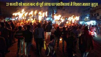 भीम आर्मी के आह्वान पर 23 फरवरी को भारत बंद के पूर्व संध्या पर  पकरीबरावां में निकाला गया विशाल मशाल जुलूस।