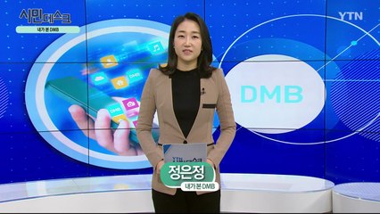 [2월 23일 시민데스크] 내가 본 DMB - 더 큰 코리아 / YTN