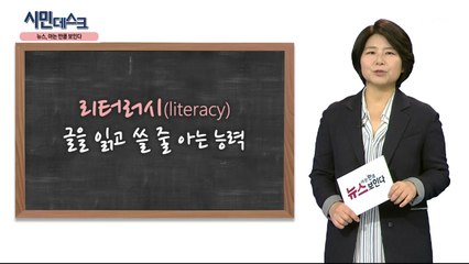 [2월 23일 시민데스크] 뉴스, 아는 만큼 보인다! - '미디어 리터러시'…왜 필요한가 / YTN