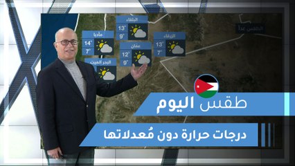 طقس العرب | طقس اليوم في الأردن | الأحد 2020/2/23