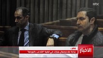 براءة نجلي مبارك من قضية التلاعب بالبورصة المزيد في جولة التاسعة لأبرز الأخبار العربية والعالمية