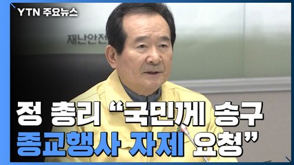 정세균 총리 "국민께 송구...종교행사 자제 요청" / YTN
