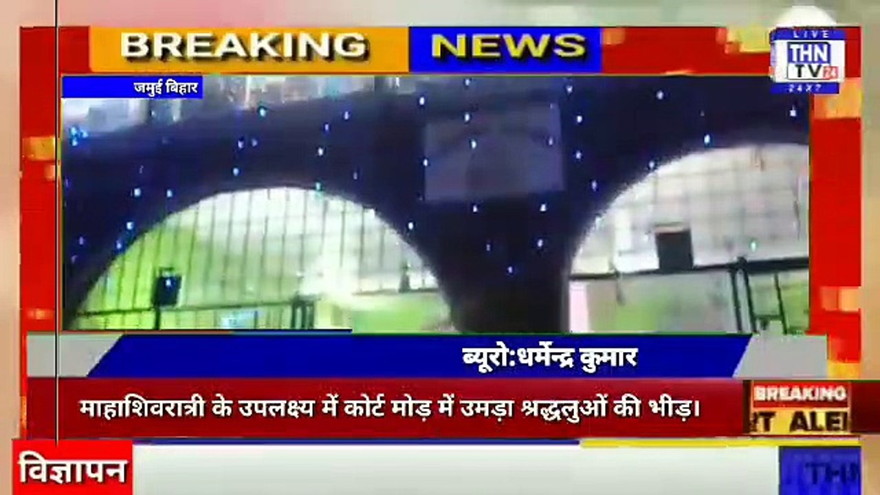 THN TV24 22 माहाशिवरात्री के उपलक्ष्य में कोर्ट मोड़ में उमड़ा श्रद्धलुओं की भीड़