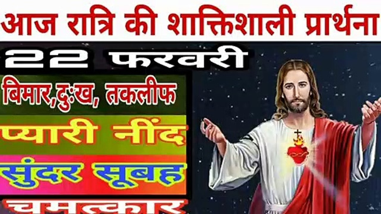 आज रात्रि की सक्तिशाली प्रार्थना