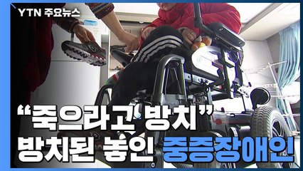 "죽으라고 방치"...사각지대에 놓인 중증장애인 / YTN
