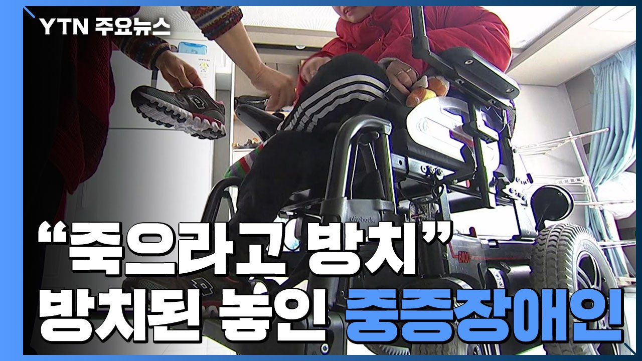 "죽으라고 방치"...사각지대에 놓인 중증장애인 / YTN