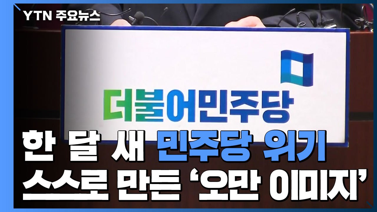 불과 한 달 새 민주당 위기...스스로 만든 '오만 이미지' / YTN