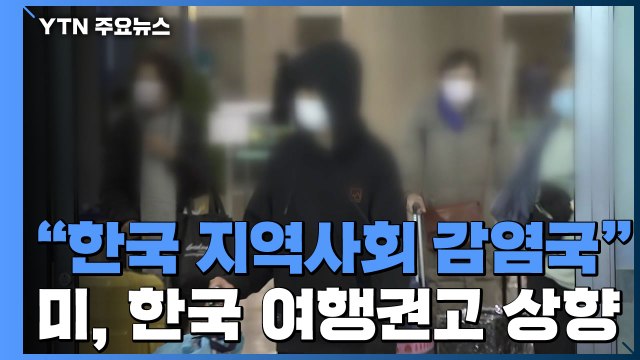 한국은 지역사회 감염국 ...미국, 한국에 대한 여행권고 상향 / YTN