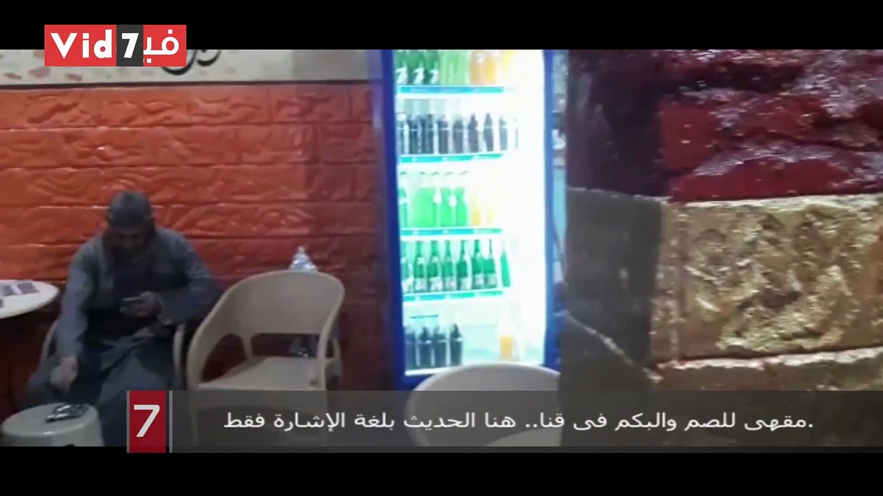 مقهى للصم والبكم فى قنا.. هنا الحديث بلغة الإشارة فقط.. جلسات ولقاءات سمر لذوى الهمم