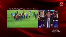 عمرو أديب عن أزمة السوبر على السوشيال ميديا: إيه الهاشتاجات الأبيحة دي؟!