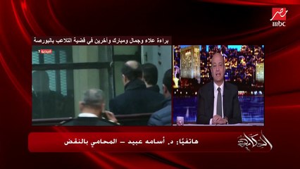 المحامي أسامة عبيد يكشف تفاصيل جديدة في براءة المتهمين بقضية التلاعب بالبورصة