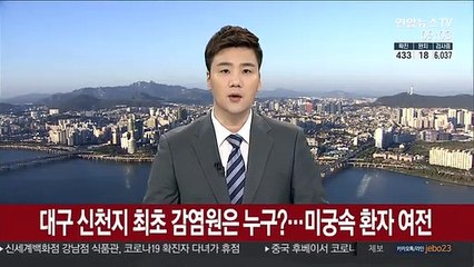 대구 신천지 최초 감염원은 누구?…미궁 속 환자 여전