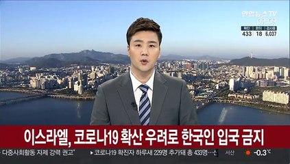 이스라엘, 코로나19 확산 우려로 한국인 입국 금지