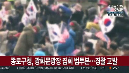종로구청, 광화문광장 집회 범투본…경찰 고발